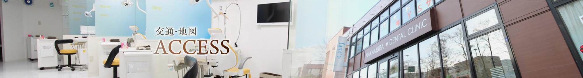 交通・アクセス