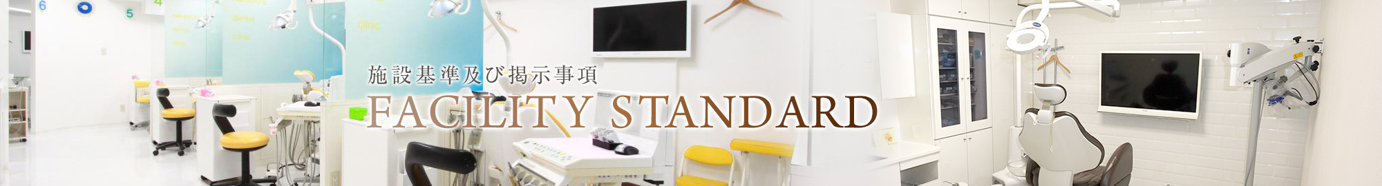 施設基準及び掲示事項