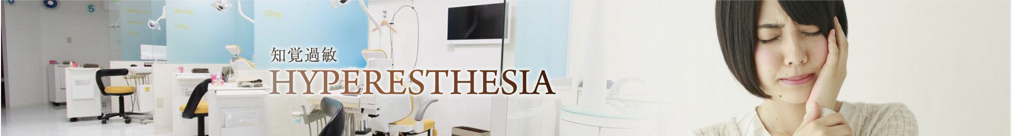 知覚過敏