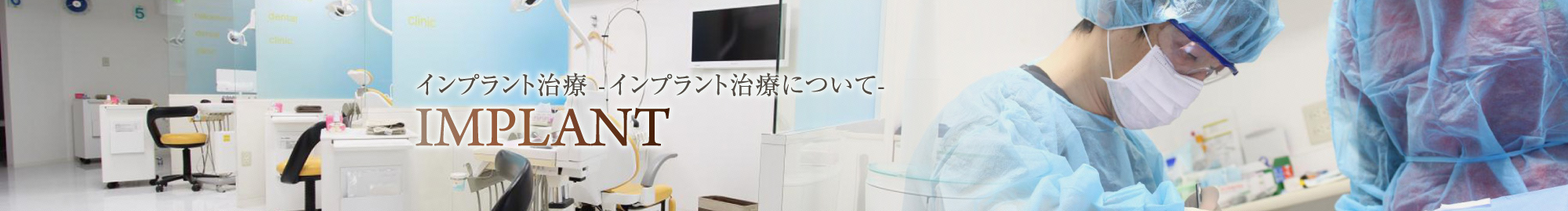 インプラント治療 -インプラント治療について-