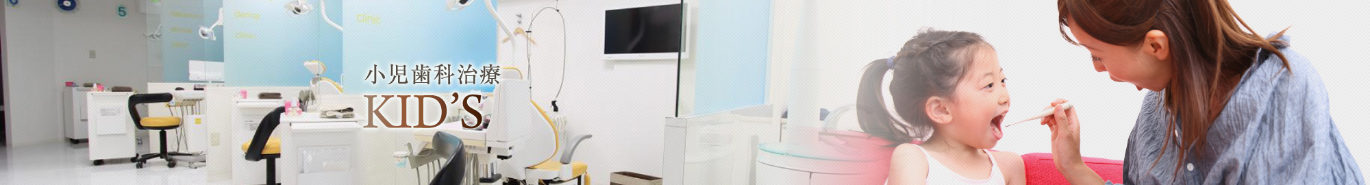 小児歯科治療