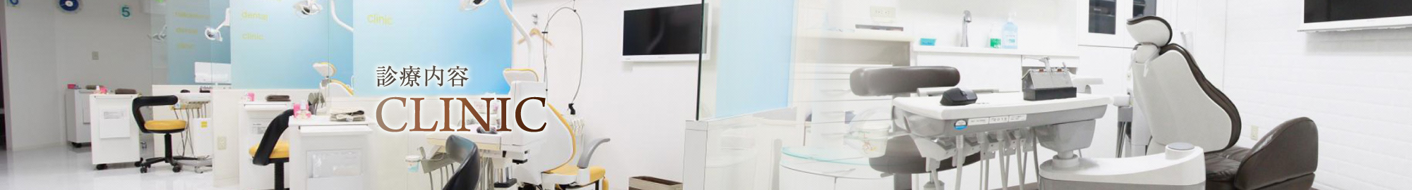 診療内容