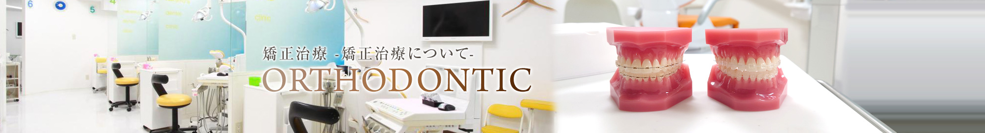 矯正治療 -矯正治療について-