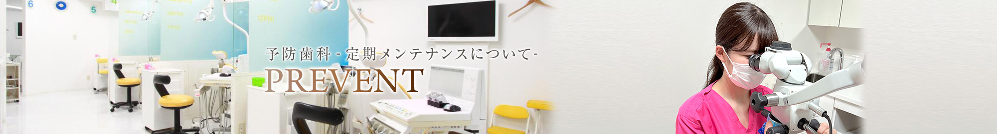 予防歯科 -定期メインテナンスについて-