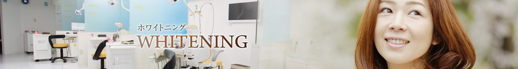 ホワイトニング