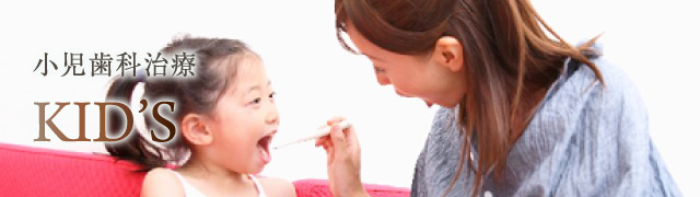 小児歯科治療
