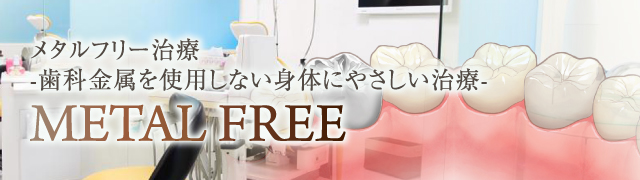メタルフリー治療 -歯科金属を使用しない身体にやさしい治療-